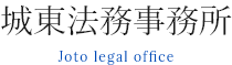 城東法務事務所