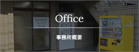 事務所概要