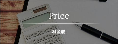料金表