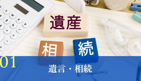 遺言・相続