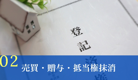 売買・贈与・抵当権抹消