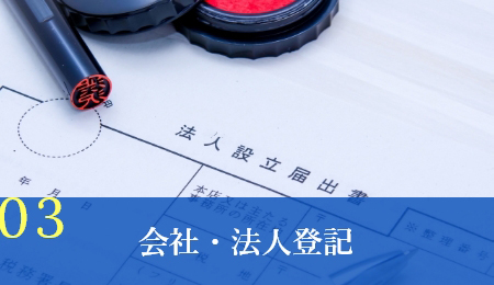 会社・法人登記