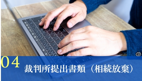 裁判所提出書類（相続放棄）