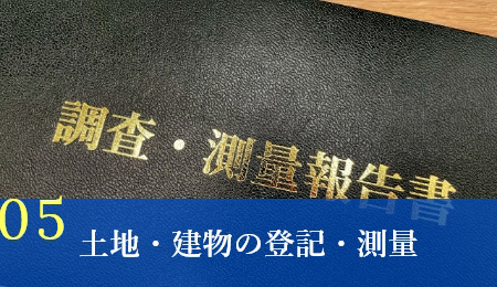 土地・建物の登記・測量
