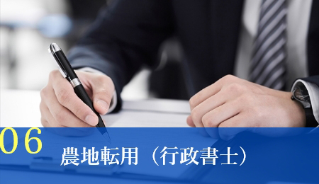 農地転用（行政書士）